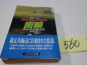 ５６０ディック・フランシス『密輸』初版帯　ハヤカワ文庫