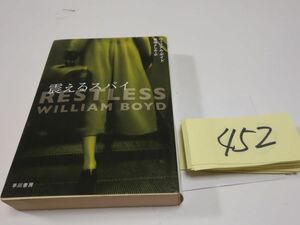 ４５２ウィリアム・ボイド『震えるスパイ』初版　ハヤカワ文庫