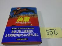 ５５６ディック・フランシス『決着』初版帯　ハヤカワ文庫_画像1