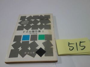 ５１５コナン・ドイル『ドイル傑作集　Ⅱ海洋奇談編』新潮文庫