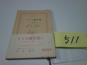 ５１１コナン・ドイル『ドイル傑作集　Ⅵ海賊編』昭和３６初版帯　記名あり　新潮文庫