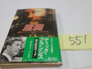 ５５１ディック・フランシス『度胸』帯　ハヤカワ文庫