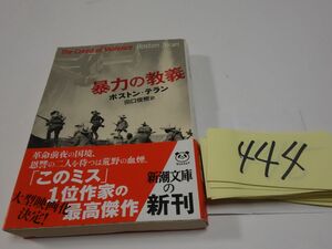 ４４４ボストン・テラン『暴力の教義』初版帯　新潮文庫　このミステリーがすごい１位