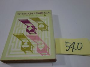 ５４０モーリス・ルブラン『カリオストロ伯爵夫人』創元推理文庫