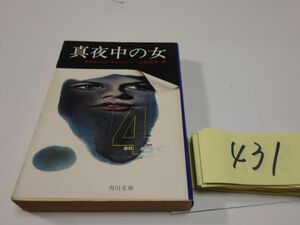 ４３１デイヴィッド・アンソニー『真夜中の女』角川文庫