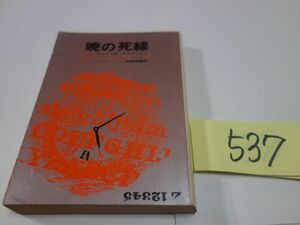 ５３７ウィリアム・アイリッシュ『暁の死線』創元推理文庫