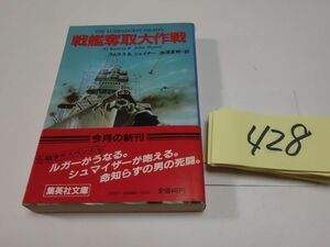 ４２８ラムラス＆シェイナー『戦艦奪取大作戦』初版帯　集英社文庫