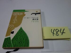 ４８４アガサ・クリスチイ『パーカー・パイン事件簿』創元推理文庫