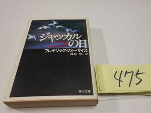 ４７５フレデリック・フォーサイス『ジャッカルの日』角川文庫