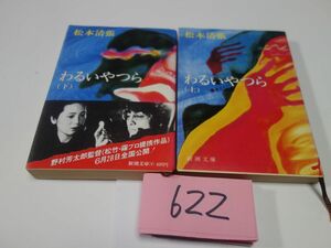 ６２２松本清張『わるいやつら　上下』新潮文庫