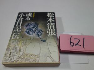 621 Matsumoto Seicho [.. small . diary .] Shincho Bunko 