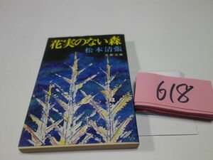 ６１８松本清張『花実のない森』印あり　文春文庫