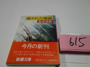 ６１５松本清張『渡された場面』初版帯　新潮文庫