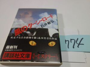 ７７４石井敏弘『風のターン・ロード』初版帯　講談社文庫