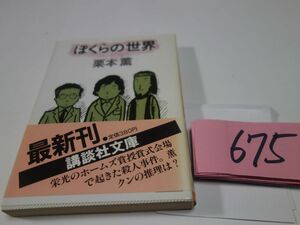 ６７５栗本薫『ぼくらの世界』初版帯　講談社文庫