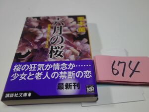 ６７４栗本薫『六月の桜』初版帯　講談社文庫