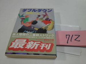 ７１２岡嶋二人『ダブルダウン』初版帯　講談社文庫
