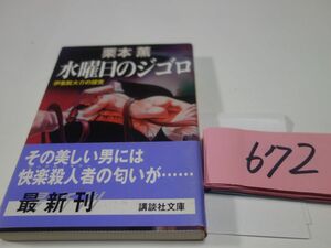６７２栗本薫『水曜日のジゴロ』初版帯　講談社文庫