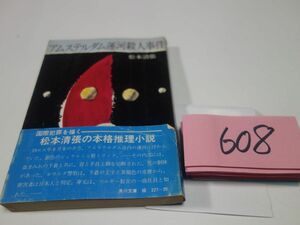 ６０８松本清張『アムステルダム運河殺人事件』帯破れ　角川文庫