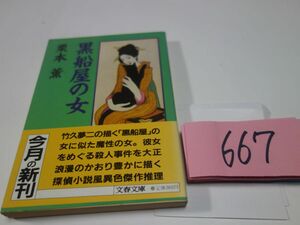 667 Kurimoto Kaoru [ чёрный судно магазин. женщина ] первая версия obi Bunshun Bunko 
