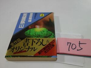 ７０５草野唯雄『死霊鉱山』初版帯　光文社文庫