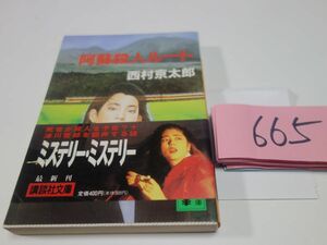 ６６５西村京太郎『阿蘇殺人ルート』初版帯　講談社文庫