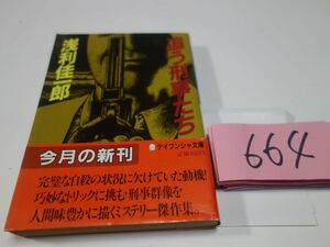 ６６４浅利圭一郎『追う刑事たち』初版帯　文庫