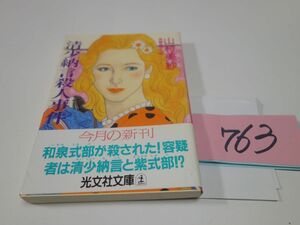 ７６３山村美紗『清少納言殺人事件』初版帯　光文社文庫