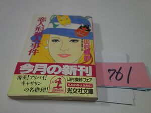 ７６１山村美紗『恋人形殺人事件』初版帯　光文社文庫