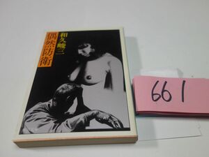 ６６１和久峻三『偶然防衛』角川文庫