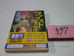 ５９７斎藤栄『ファウスト殺人事件』初版帯　講談社文庫