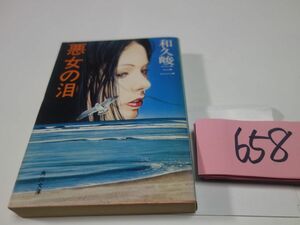 ６５８和久峻三『悪女の泪』印あり　角川文庫