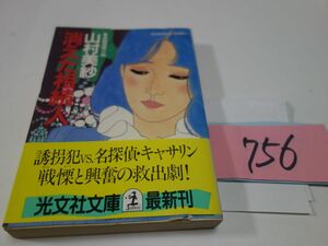 ７５６山村美紗『消えた相続人』初版帯破れ　光文社文庫