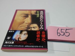 ６５５和久峻三『裁判長のたくらみ』初版帯　角川文庫
