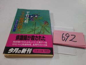 ６９２平岩弓枝『二十六夜待ちの殺人』初版帯　文春文庫