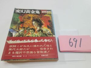 ６９１都筑道夫『変幻黄金鬼』初版帯　時代小説文庫