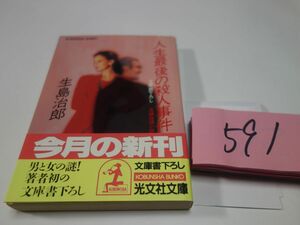 ５９１生島治郎『人生最後の殺人事件』初版帯　光文社文庫