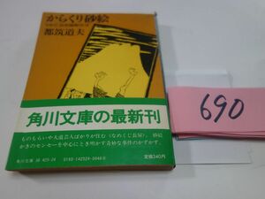 ６９０都筑道夫『からくり砂絵』初版帯　角川文庫