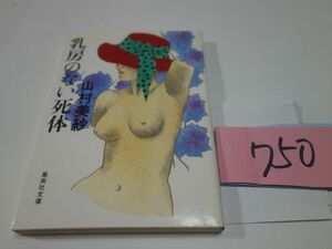 ７５０山村美紗『乳房のない死体』集英社文庫
