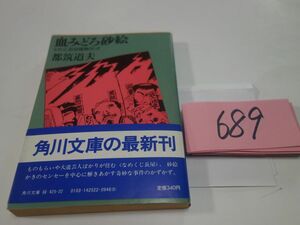６８９都筑道夫『血みどろ砂絵』初版帯　角川文庫