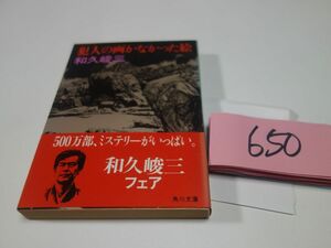 ６５０和久峻三『犯人の画かなかった絵』初版帯　印あり　角川文庫