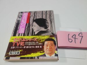 ６４９和久峻三『楊貴妃の亡霊』帯　角川文庫