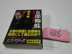 ６８６栗本薫『女郎蜘蛛』初版帯　講談社文庫