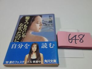 ６４８和久峻三『騙すつもりじゃなかったのに』帯　角川文庫