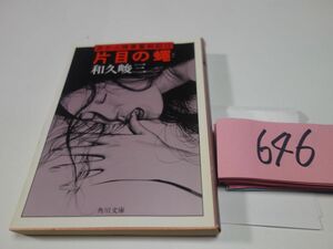 ６４６和久峻三『片目の蝿』角川文庫