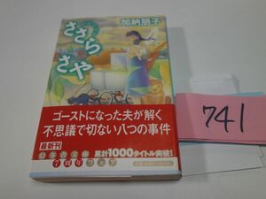 ７４１加納朋子『ささらさや』初版帯　幻冬舎文庫