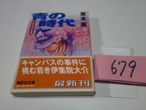 679 Kurimoto Kaoru [ синий. времена ] первая версия obi .. фирма библиотека 