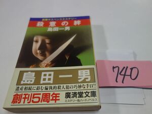 ７４０島田一男『殺意の絆』帯　光文社文庫