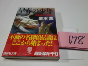 ６７８栗本薫『早春の少年』初版帯　講談社文庫