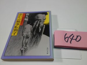 ６４０和久峻三『赤かぶ検事転勤す』角川文庫